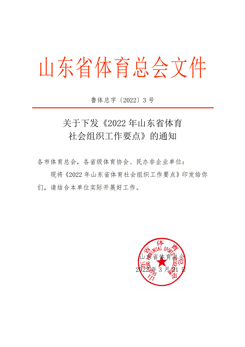 2022年山东省体育社会组织工作要点（红头）(1)(1)_00.png